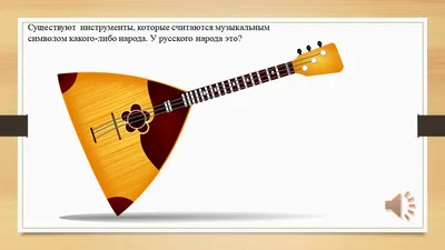 Просмотр презентации «Татарские народные музыкальные инструменты» 2022,  Мишкинский район — дата и место проведения, программа мероприятия.