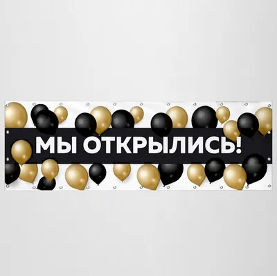 Баннер «Мы открылись» черно-белый - купить в интернет-магазине Mospraz.ru