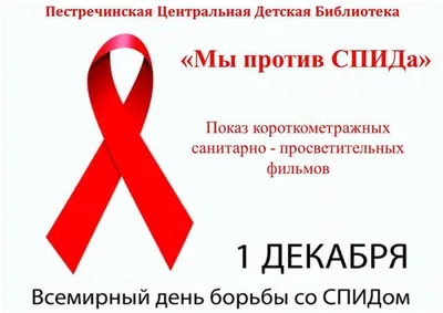 Акция «Мы против СПИДа» | Museum.by