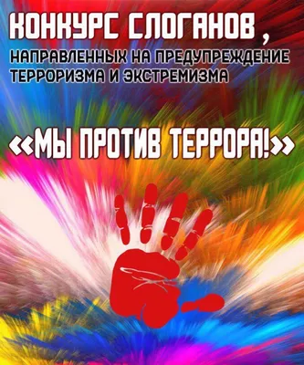 Мы против террора!\" - девиз школьной выставки плакатов - 18 Сентября 2018 -  МАОУ СОШ № 5 г. Ишима