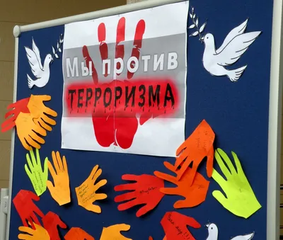 Вместе против терроризма» | Крестецкая межпоселенческая культурно-досуговая  система