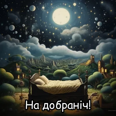 Картинки На добраніч - українською мовою ❀ ТОП ПРИВІТАННЯ ❀