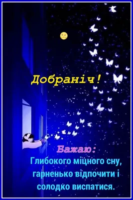 На добраніч, спокійної ночі і гарних снів