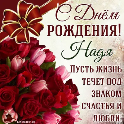 Цветочное поздравление с днем рождения Надежде — Скачайте на Davno.ru