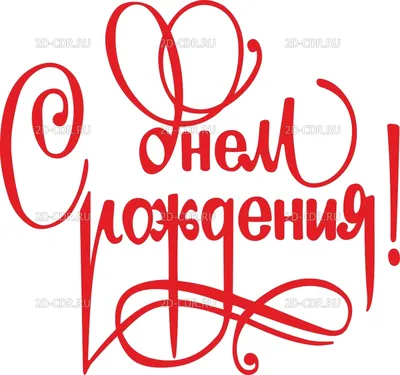 Заготовка деревянная \"Надпись \"С Днем Рождения!\", 587х207 мм купить в  Минске, цены