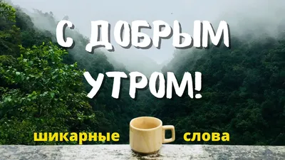 доброе утро | Записи с меткой доброе утро | Дневник iirina6 : LiveInternet  - Российский Сервис Онлайн-Дневников