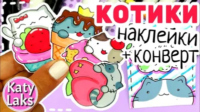 🐱Котики НАКЛЕЙКИ/😇Простые Рисунки для Срисовки - YouTube