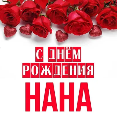 Открытка Нана С днём рождения.