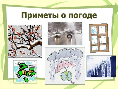 Картинки поговорки о погоде (65 фото) » Картинки и статусы про окружающий  мир вокруг