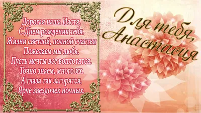 Настя, поздравляю с Днем рождения! — Скачайте на Davno.ru
