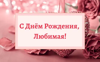 Поздравляем Настю с Днем рождения! - forum.zoohelp33.ru