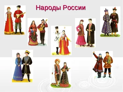 Картинки народы россии для детей - 30 фото