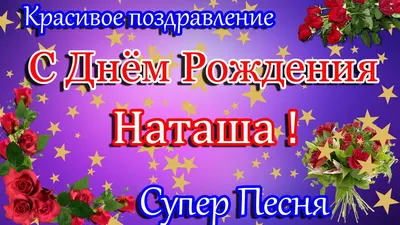 Открытка С Днём Рождения, Наталья! Поздравительная открытка А6 в крафтовом  конверте. - купить с доставкой в интернет-магазине OZON (1275353365)