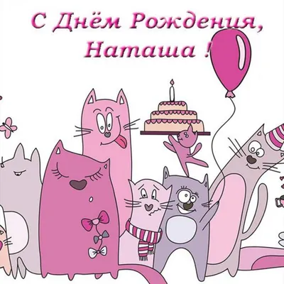 С Днем рождения, Наталья Владимировна!