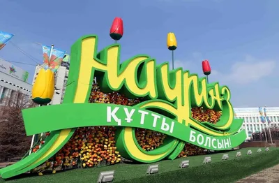Наурыз: семь интересных фактов об истории праздника - Качественный Казахстан