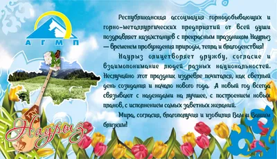 Поздравление с праздником Наурыз от Алматинского филиала  Санкт-Петербургского Гуманитарного университета профсоюзов