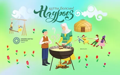 Наурыз в Казахстане: история и традиции праздника