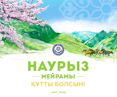 Наурыз –праздник мира и добра 2023, Камызякский район — дата и место  проведения, программа мероприятия.