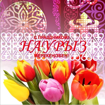 С праздником Наурыз! - Белый дом краска, эмаль, декоративная шпаклевка в  Алматы, Астана