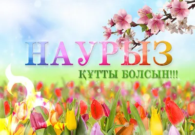 Праздник \"Наурыз\" пройдет в воскресенье в Горно-Алтайске | 25.03.2022 |  Новости Горно-Алтайска - БезФормата