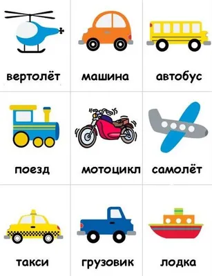 Картинки Транспорт для детей 4 5 лет (38 шт.) - #699