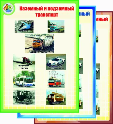 105 Бесплатных Картинок Транспорт для Обучения на Русском | PDF