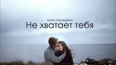 Мне тебя не хватает (Анастасия Правник) / Проза.ру