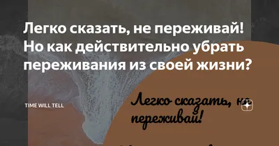 Легко сказать, не переживай! Но как действительно убрать переживания из  своей жизни? | Time will tell | Дзен