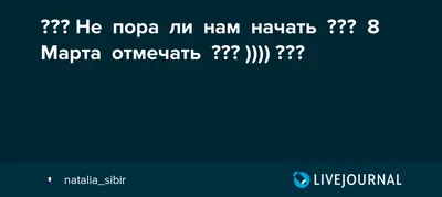 Девчонки! Не пора-ли нам начать 8 Марта отмечать ??? )))