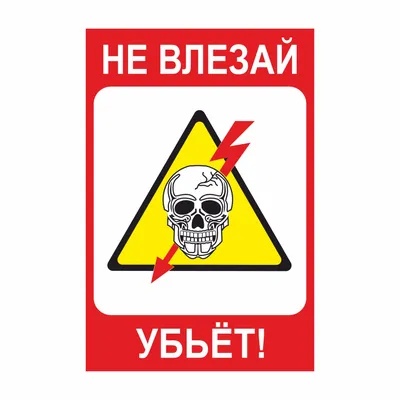 Знак безопасности \"Не влезай Убьет!\", 300х200мм - компания СТАНДАРТ КС в  Екатеринбурге