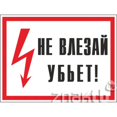 Табличка \"Не влезай! Убьёт!\" — купить в интернет-магазине по низкой цене на  Яндекс Маркете