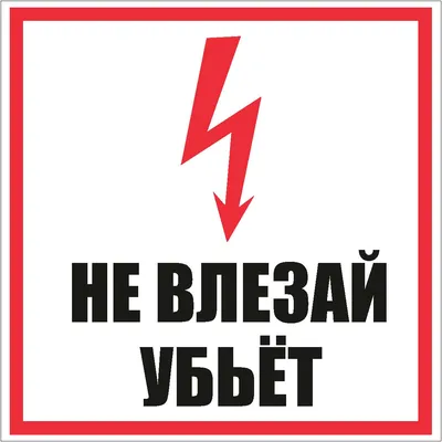 Знак «Не влезай, убьет!» 200х300-ПЛ40, цена в Перми от компании  ПромИнвестЭлектро