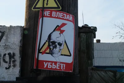 Знак электробезопасности Не влезай. Убьёт! купить в Новосибирске