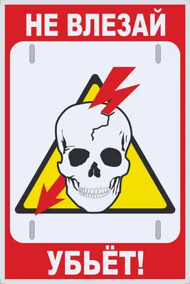Наклейка знак электробезопасности «Не влезай! Убьет!» 100х200 мм REXANT  купить по цене 50.34 руб в Москве оптом и в розницу в «СДС»