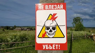 Не влезай! Убьет купить в Москве, цены | Артикул A09 – «ГАСЗНАК»