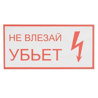 Знаки безопасности и маркировка купить в интернет-магазине  Электроцентр-Калининград
