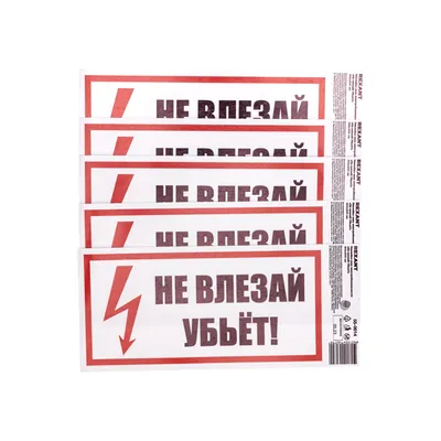 Табличка \"Не влезай убьёт\", 10 х 20 см купить по цене 94 ₽ в  интернет-магазине KazanExpress