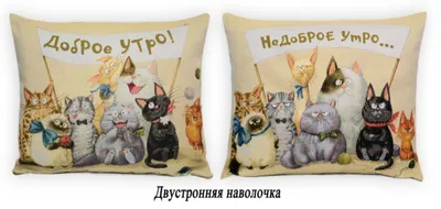 Гобелен подушка декоративная \"Магазин гобеленов \"Доброе-недоброе утро  кошки\" размер 40*60 см 43x65 - купить по низкой цене в интернет-магазине  OZON (184700871)