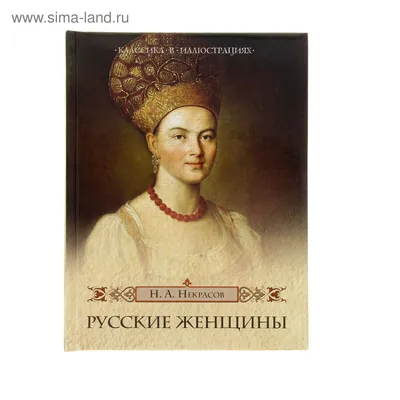 Русские женщины. Некрасов Н. А. (1153323) - Купить по цене от 531.36 руб. |  Интернет магазин SIMA-LAND.RU