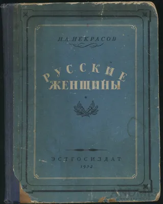 Иллюстрация 26 из 48 для Русские женщины - Николай Некрасов | Лабиринт -  книги. Источник: Лабиринт