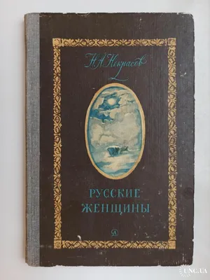 Книга Н.Некрасов \"Русские женщины\", 1972г. - Княгиня Трубецкая, Княгиня  Волконская К112