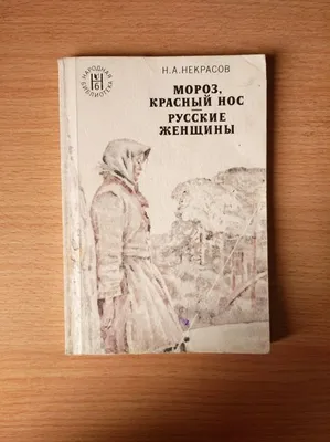 Некрасов Н. о декабристках. Поэма \"Русские женщины\"