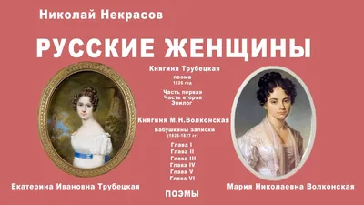 Н.А.Некрасов. Русские женщины