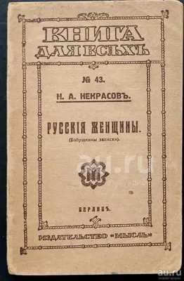 Купить книгу «Русские женщины - Николай Некрасов» по цене 50 руб в  Екатеринбурге | 20801