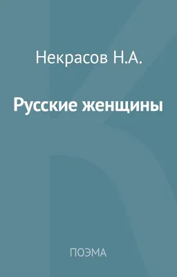 Некрасов Женщина – Telegraph