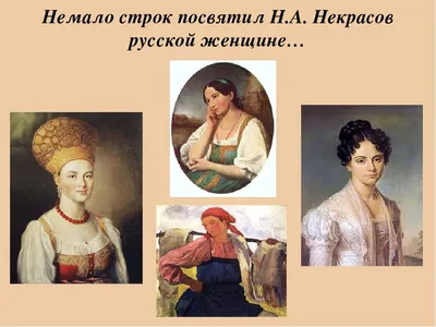 Некрасов Н. о декабристках. Поэма \"Русские женщины\"