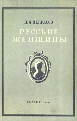 Николай Некрасов Русские женщины в списке 100 лучших книг всех времен