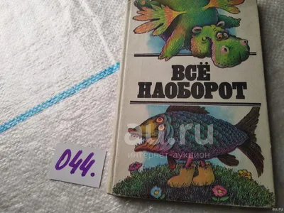 Всё наоборот. Небылицы и нелепицы в стихах. [Эдуард Николаевич Успенский]  (djvu) читать постранично | КулЛиб электронная библиотека