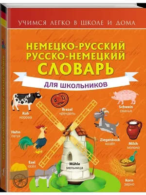 Книга: Сергей Матвеев: Немецко-русский. Русско-немецкий словарь для  школьников, Сергей Матвеев