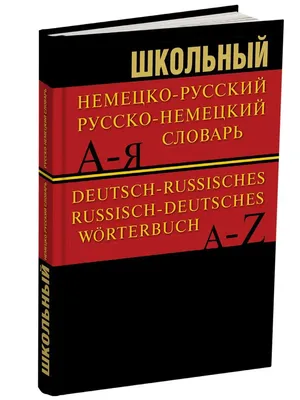 Немецко-русский словарь - bukinist.de